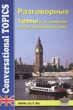 Разговорные темы к экзаменам по английскому языку (мCT)