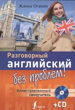 Разговорный английский без проблем! Иллюстрированный самоучитель + CD