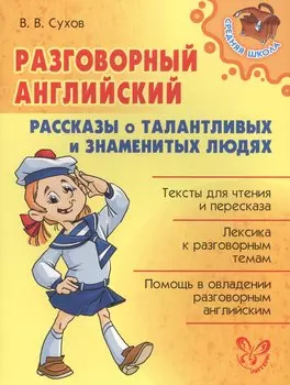Разговорный английский.Рассказы о талантливых и знаменитых