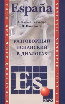 Разговорный испанский в диалогах