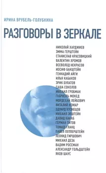 Разговоры в зеркале