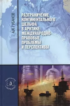 Разграничение континентального шельфа в Арктике Международно-правовые проблемы и перспективы Монография