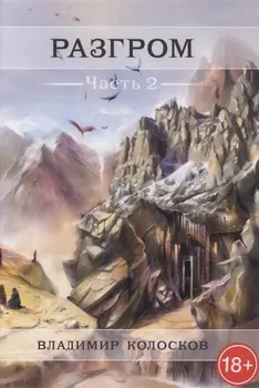 Разгром. Часть 2