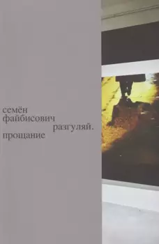 Разгуляй. Прощание: персональная выставка Семена Файбисовича