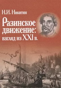 Разинское движение: взгляд из XXI в.
