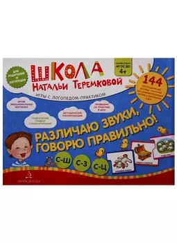 Различаю звуки, говорю правильно! С-Ш, С-З, С-Ц. 144 логопедические игровые карточки для дифференциации звуков в сочетаниях слов
