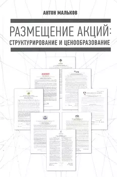 Размещение акций структурирование и ценообразование