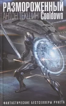 Размороженный. Cooldown