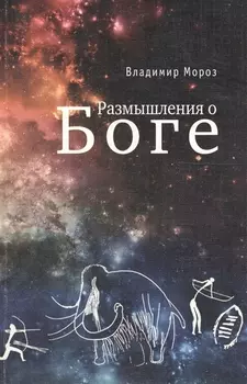 Размышления о Боге