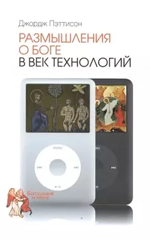Размышления о Боге в век технологий