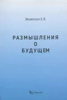 Размышления о будущем