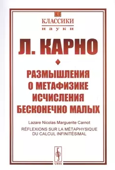 Размышления о метафизике исчисления бесконечно малых