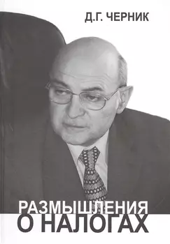 Размышления о налогах