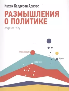 Размышления о политике