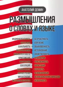 Размышления о словах и языке