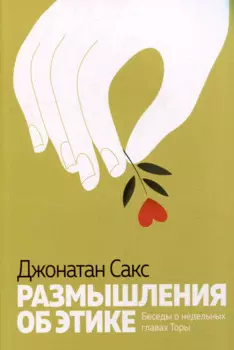 Размышления об этике Беседы о недельных главах Торы