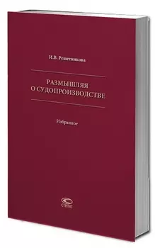 Размышляя о судопроизводстве Избранное