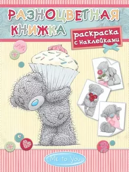 Разноцветная книжка Раскраска с наклейками
