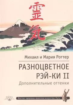 Разноцветное Рэй-Ки II Дополнительные оттенки