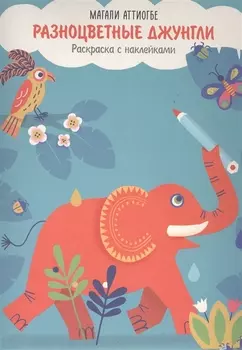 Разноцветные джунгли.Раск.с накл.