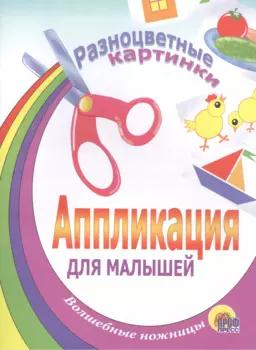 АППЛИКАЦИЯ/РАЗНОЦВЕТНЫЕ КАРТИНКИ