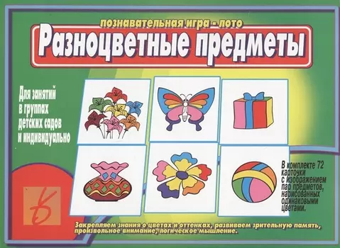 Разноцветные предметы. Познавательная игра-лото