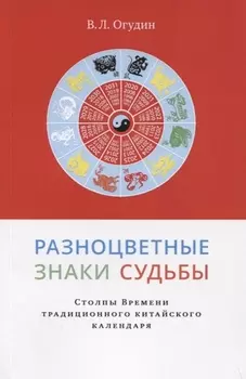 Разноцветные знаки судьбы.
