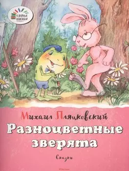 Разноцветные зверята