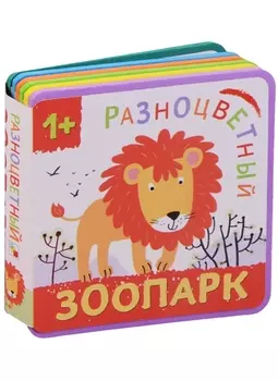 Разноцветный зоопарк. Лев