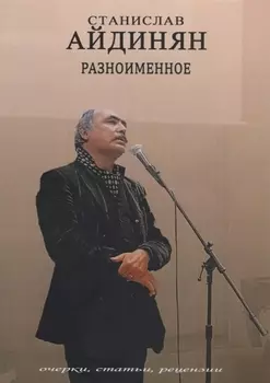 Разноименное очерки статьи рецензии