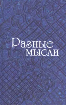 Разные мысли