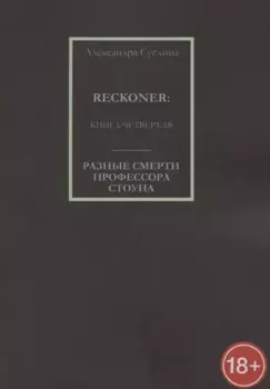 Разные смерти профессора Стоуна. Reckoner. Книга четвертая