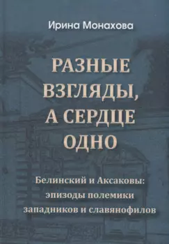 Разные взгляды, а сердце одно. Белинский и Аксаковы: эпизоды полемики западников и славянофилов.