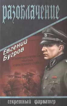 Разоблачение