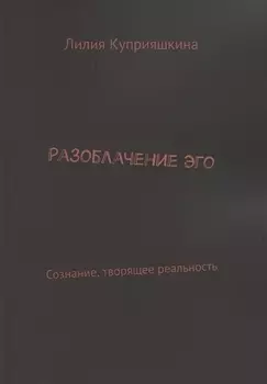 Разоблачение Эго