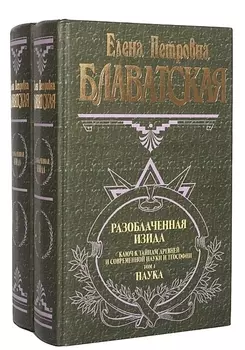 Разоблаченная Изида. Ключ к тайнам древней и современной науки и теософии (комплект из 2-х книг)