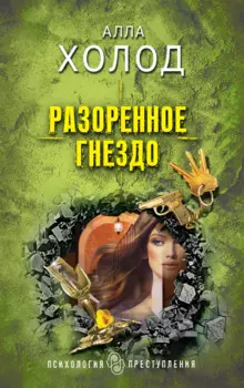 Разоренное гнездо