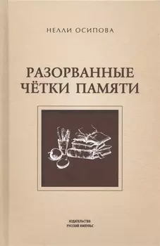 Разорванные четки памяти