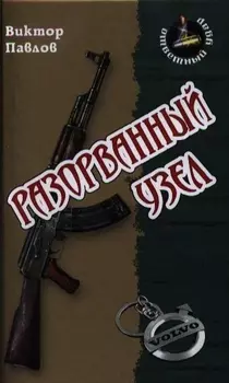 Разорванный узел Роман