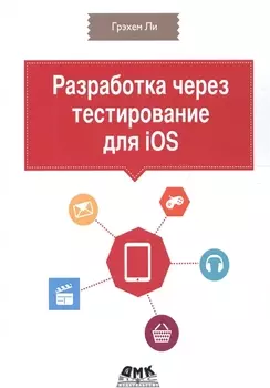 Разработка через тестирование для iOS
