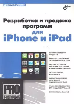 Разработка и продажа программ для iPhone и iPad