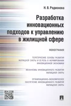 Разработка инновационных подходов к управлению в жилищной сфере.Монография.