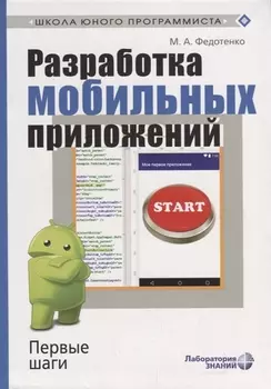 Разработка мобильных приложений. Первые шаги