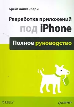 Разработка приложений под iPhone. Полное руководство.