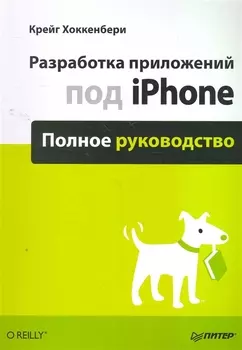 Разработка приложений под iPhone Полное руководство