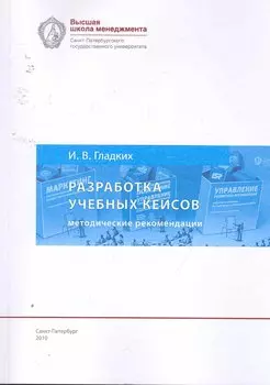 Разработка учебных кейсов: методические рекомендации для преподавателей бизнс-дисциплин. 5-е изд., испр. и доп.