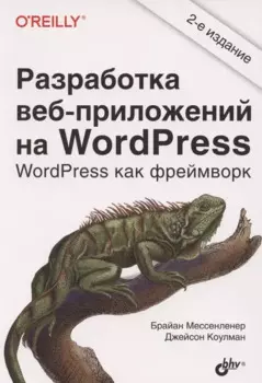 Разработка веб-приложений на WordPress
