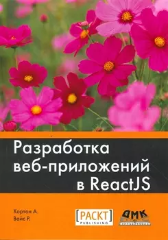 Разработка веб-приложений в ReactJS