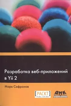 Разработка веб-приложений в Yii 2