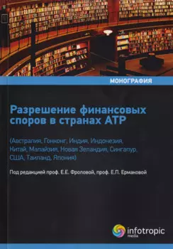 Разрешение финансовых споров в странах АТР
